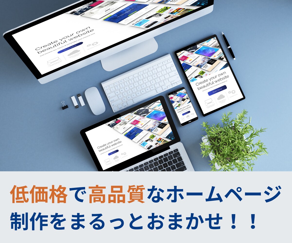 中長期的に集客・採用に期待できるサイトを制作します ＜予算を抑えてホームページを作りたい方におすすめ＞ イメージ1