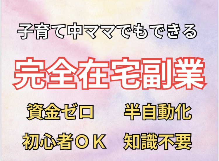 初心者OK！マネするだけの簡単在宅副業教えますます 資金も知識もゼロ！子育て中のママにも人気のお仕事です♪ イメージ1