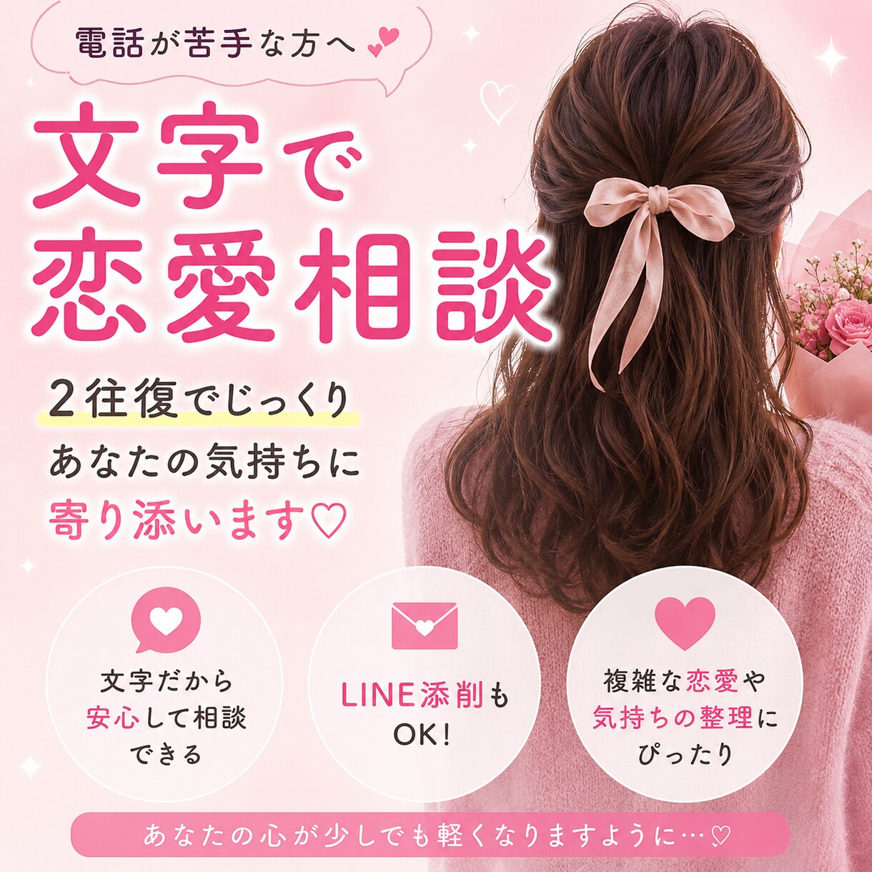 文字だけでゆっくり恋愛相談できます 文字だけでゆっくり恋愛相談ができるサービスです。 イメージ1