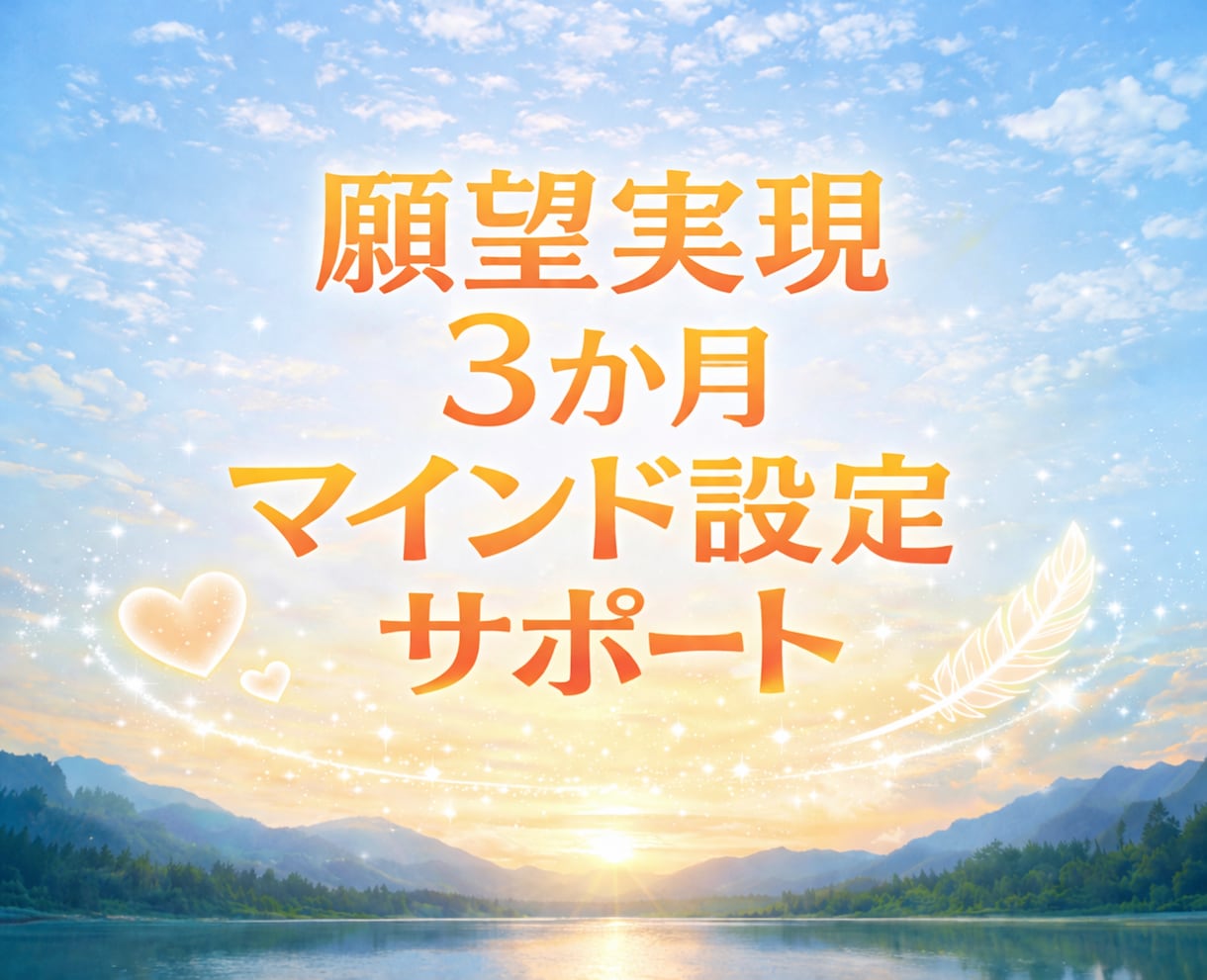 らくらく♡願いが叶いやすくなるサポートします ✨お心が整う至福の6か月✨60分×9回セッションPDF資料付 イメージ1
