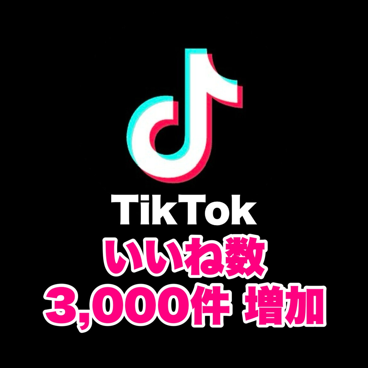 TikTok いいね数を3000件増やします SNSの宣伝・拡散はおまかせください！ イメージ1