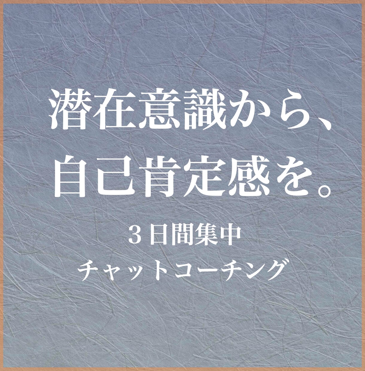 15年実績｜人間関係のイライラを消し、軸を作ります 【3日間集中】心の状態を調律し、他人に振り回されない自分へ イメージ1