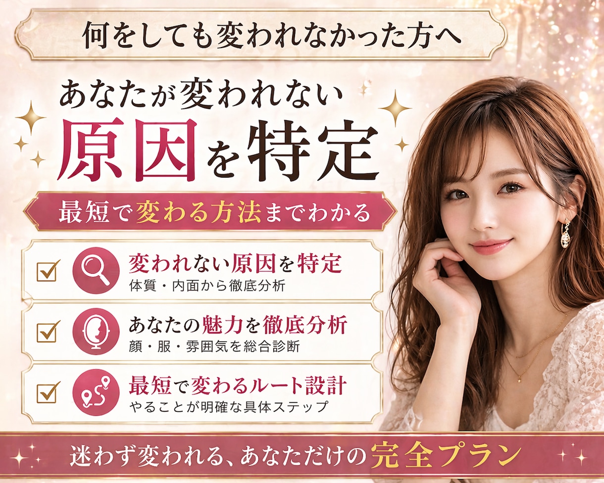 変われない原因特定｜垢抜け完全設計を行います 何をすれば変わるか具体的にわかる。今こそ本気で変わりたい方へ イメージ2