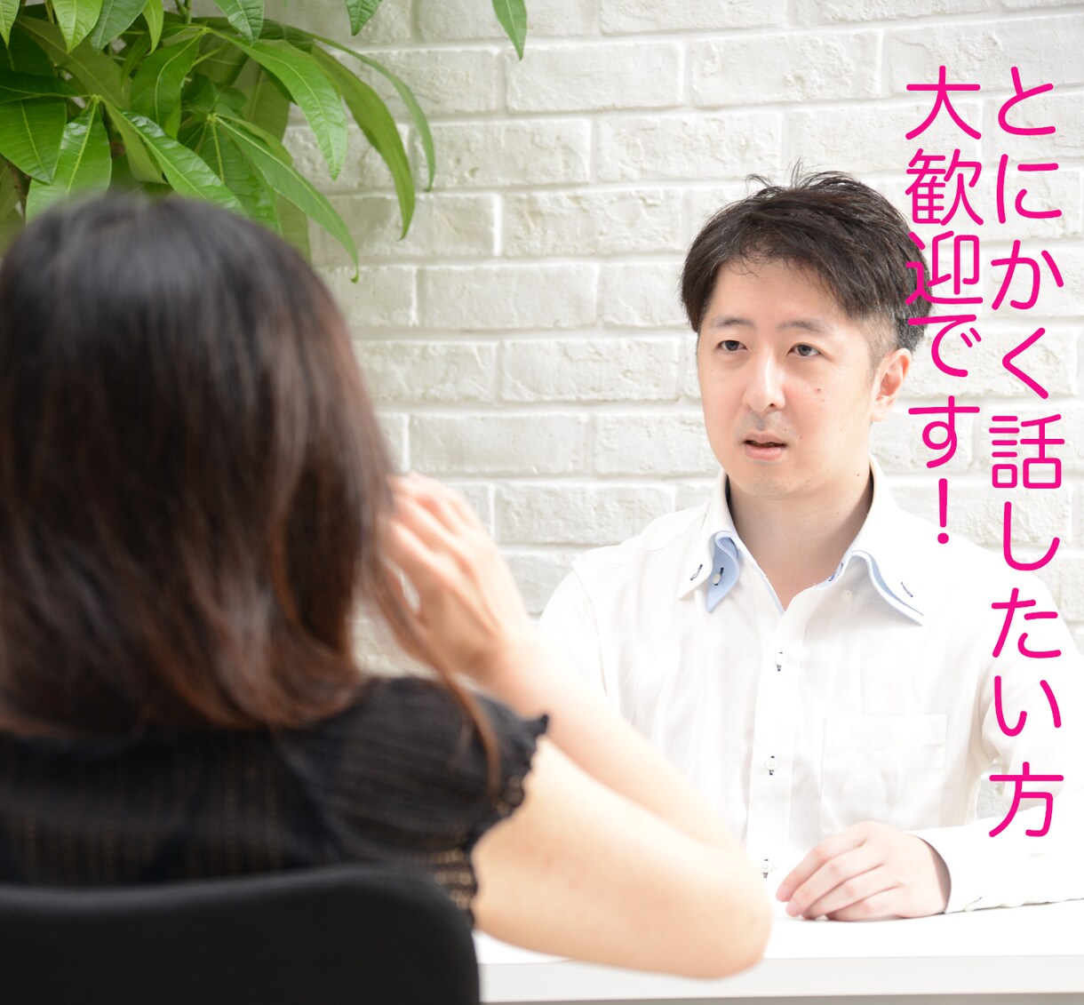 仲のいい人には話せないお悩み伺います 未来を新しくデザイン！貴方が劇的に変わるお手伝いいたします！ イメージ1