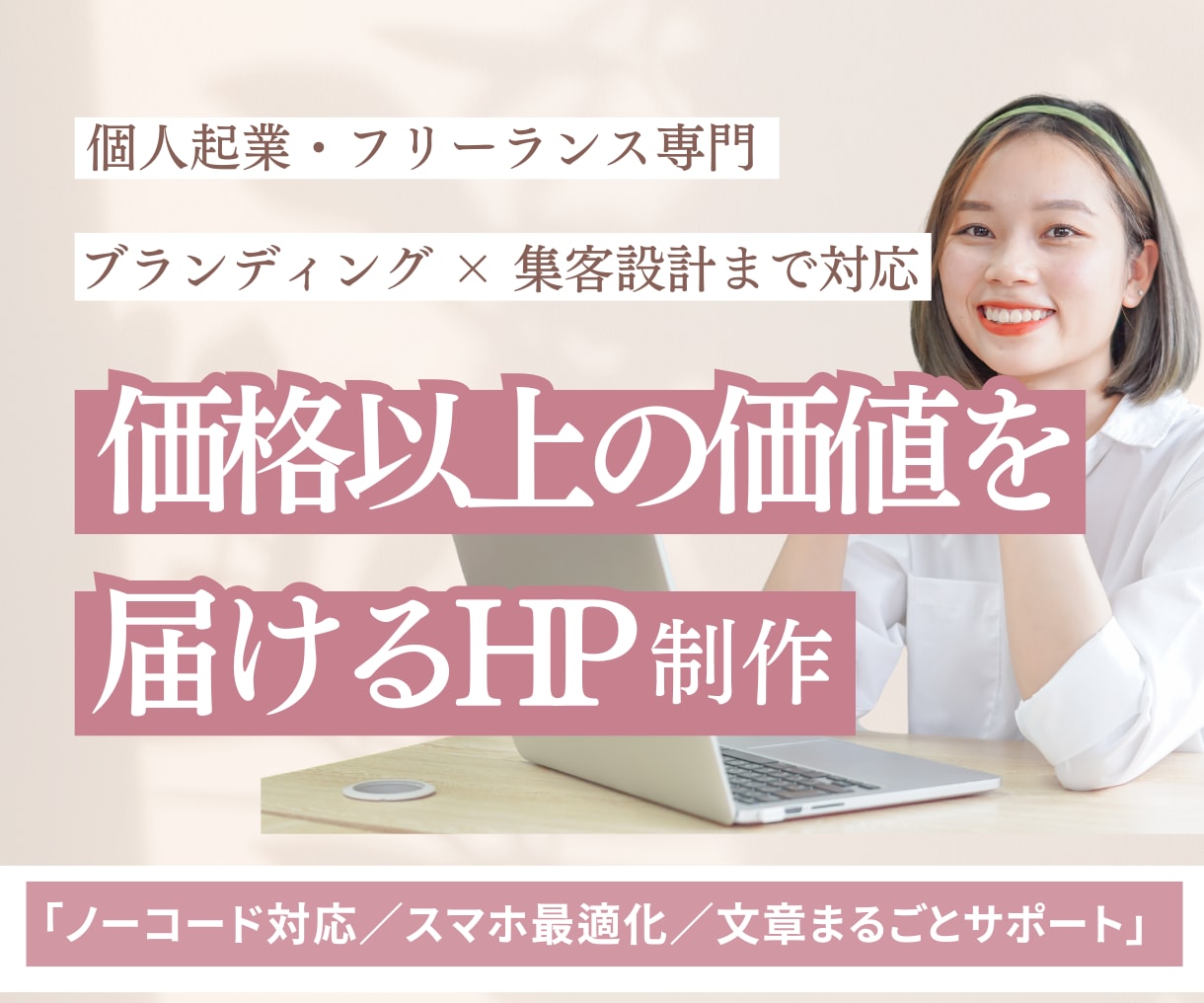 価格以上の価値を届けるHP制作します SNSでは伝えきれない“信頼”を、1ページで イメージ1