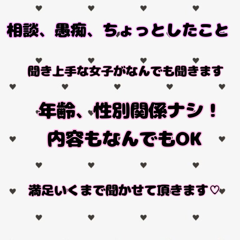 愚痴、相談、少し聞いて欲しいことまで全部聞きます 最大5日！聞き上手な女子がお話を満足いくまで聞きます！ イメージ1
