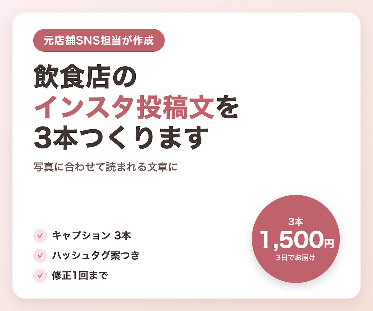 飲食店のインスタ投稿文を3本つくります 元店舗SNS担当が、写真に合わせて読まれる文章を作成 イメージ1