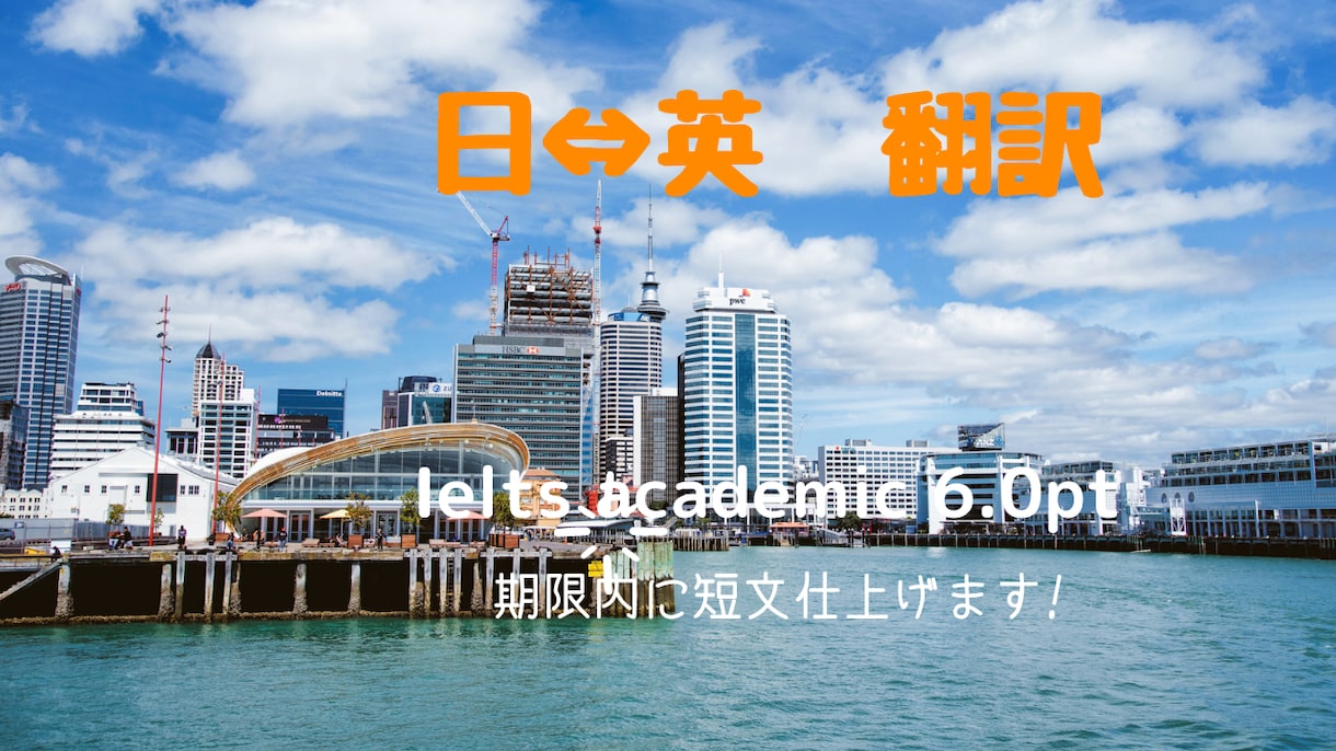 格安 日本語⇔英語の翻訳。1文字1円で仕上げます 海外留学、海外企業対応経験等、10年程。安くお届けします。 イメージ1