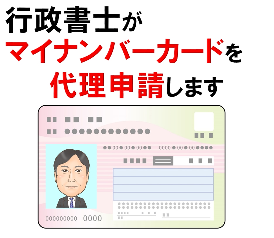 行政書士が『マイナンバーカード』を代理申請します オンライン申請なので短時間で手続完了！希望者は必見です！ イメージ1