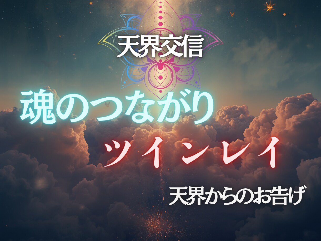 彼との魂のつながりを鑑定します 彼と魂でつながることができるのかツインレイなのか視ます イメージ1