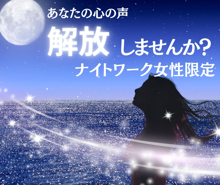 夜職女性の休憩室❣️愚痴・不安も真摯に受け止めます 夜のお仕事応援✨電話でスッキリ！吐き出してラクになりませんか イメージ2
