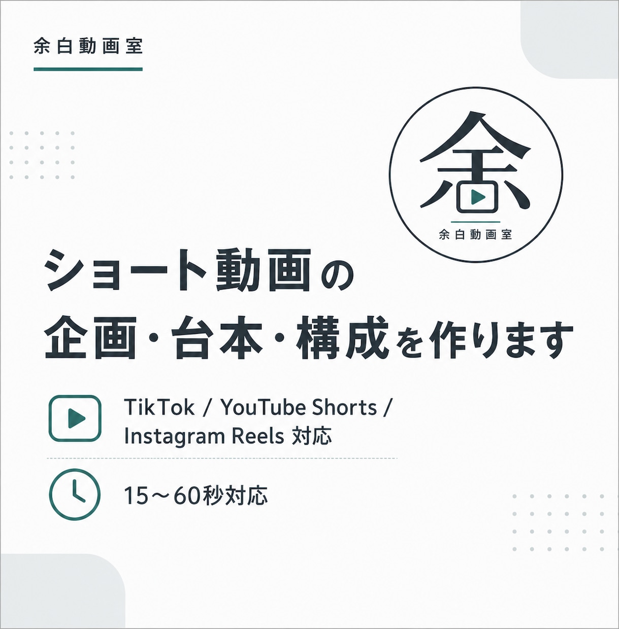 ショート動画の企画・台本・構成を3本作ります 冒頭3秒で引き込む台本を作ります イメージ1