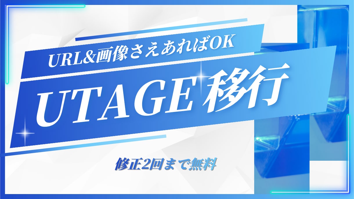 修正2回まで無料｜LPをUTAGEに移行します 私にLP移行を丸投げしませんか？ イメージ1