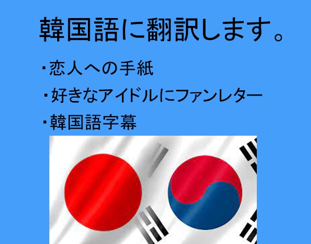 相手に違和感ないナチュラルな韓国語に翻訳いたします 韓国語で恋人の手紙や, アイドルへのファンレター韓国語字幕! イメージ1
