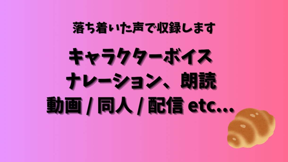 キャラクターボイス・ナレーション収録します ~動画・同人・配信対応などお気軽にご相談ください~ イメージ1