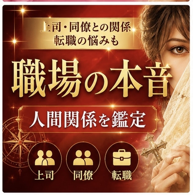 仕事の人間関係をズバリ読み解きます あなたの心を軽くする鑑定です。職場の人間関係、限界になる前に イメージ1