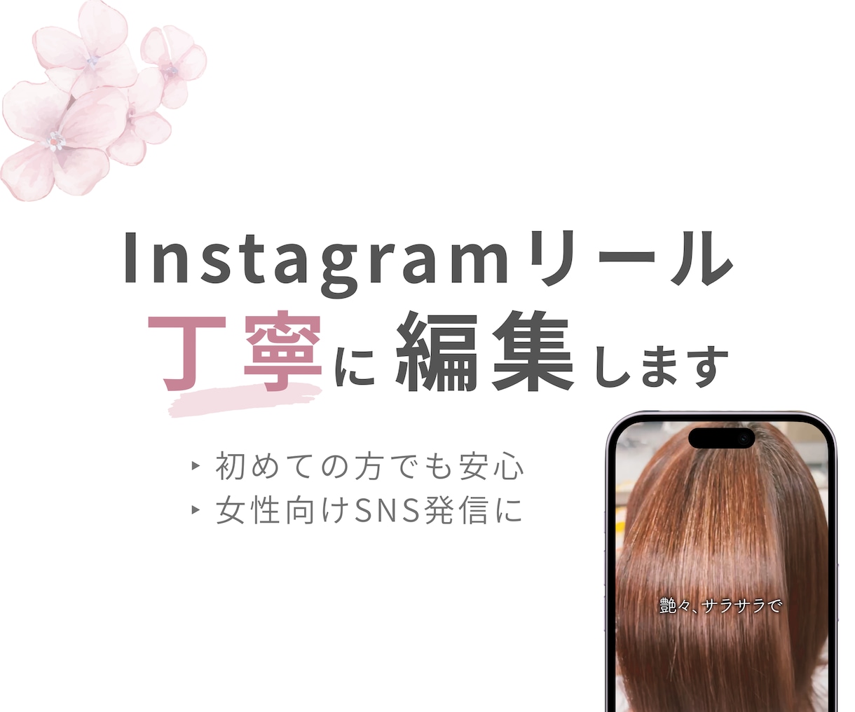 Instagramリールを丁寧に編集します 動画編集が初めての方も安心！発信内容や雰囲気に合わせた編集♪ イメージ1