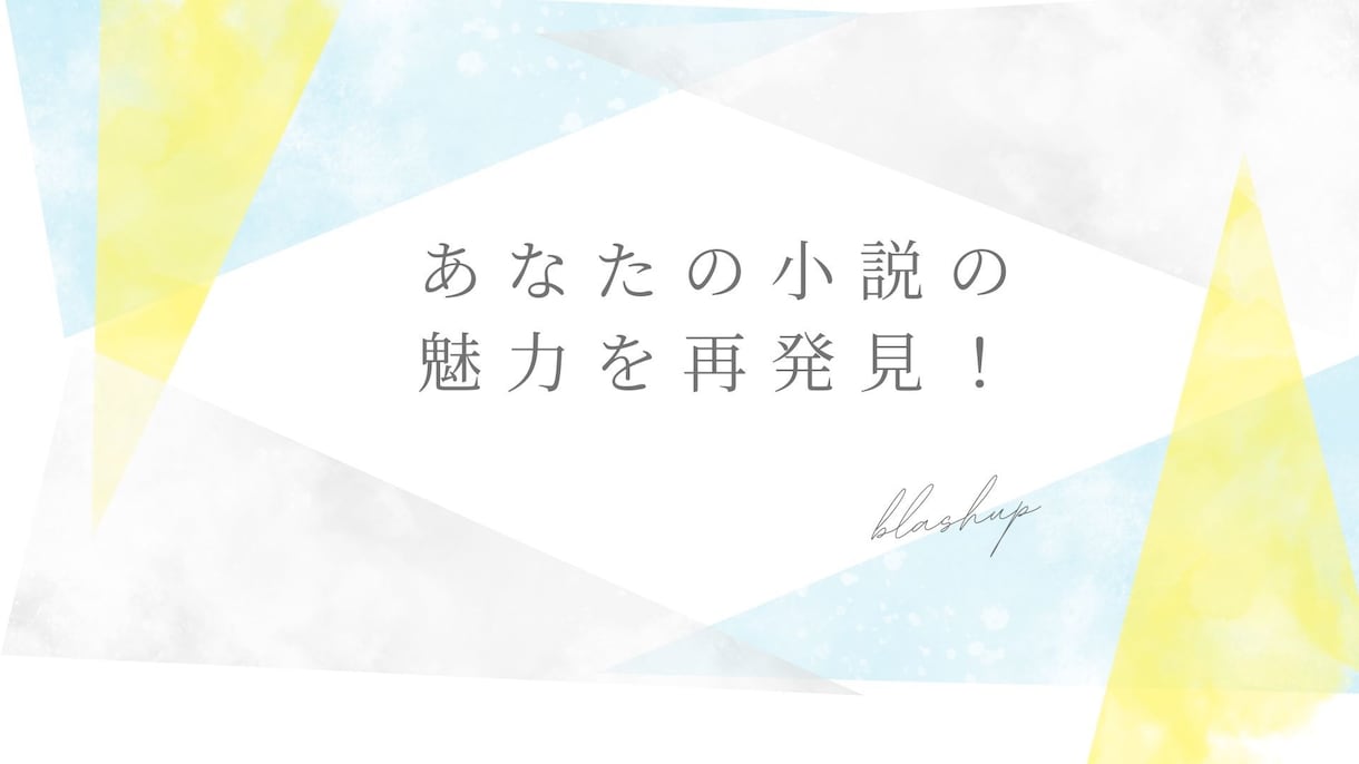 小説の魅力を引き出すブラッシュアップを提案します 作品を丁寧に読み込み、作者に寄り添うブラッシュアップをご提案 イメージ1