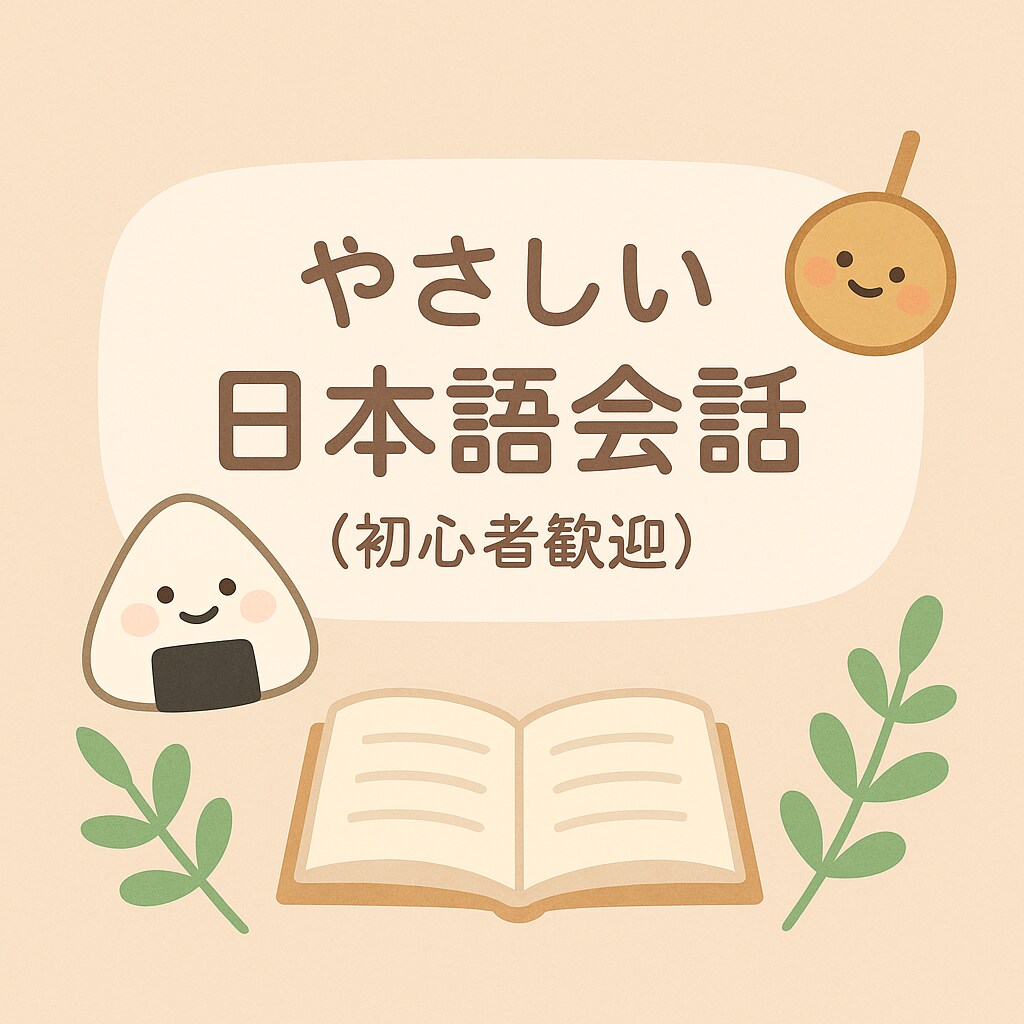 初心者向け！日本語チャット＆会話練習サポートします 初心者さん大歓迎♪安心サポート イメージ1