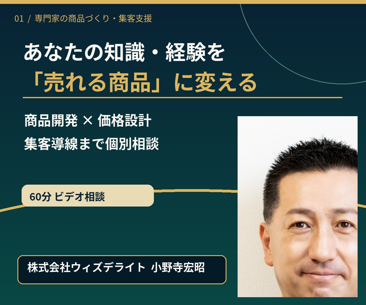 あなたの経験を売れる商品にする方法を相談できます 商品開発・価格設定・集客・独立起業の悩みを60分で整理します イメージ1