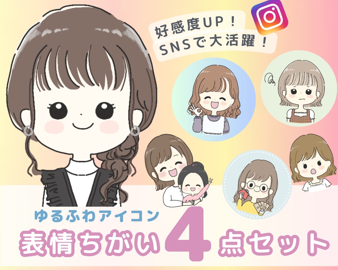表情4点セット！ゆるふわアイコンを作成します 好感度UP！オリジナルアイコンでSNS等を可愛く彩ろう★ イメージ1