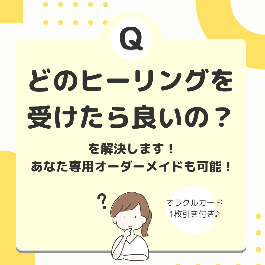 どのヒーリングを受けたら良い？を解決します あなたに今必要なヒーリングをご提案します＋カード1枚引き イメージ1