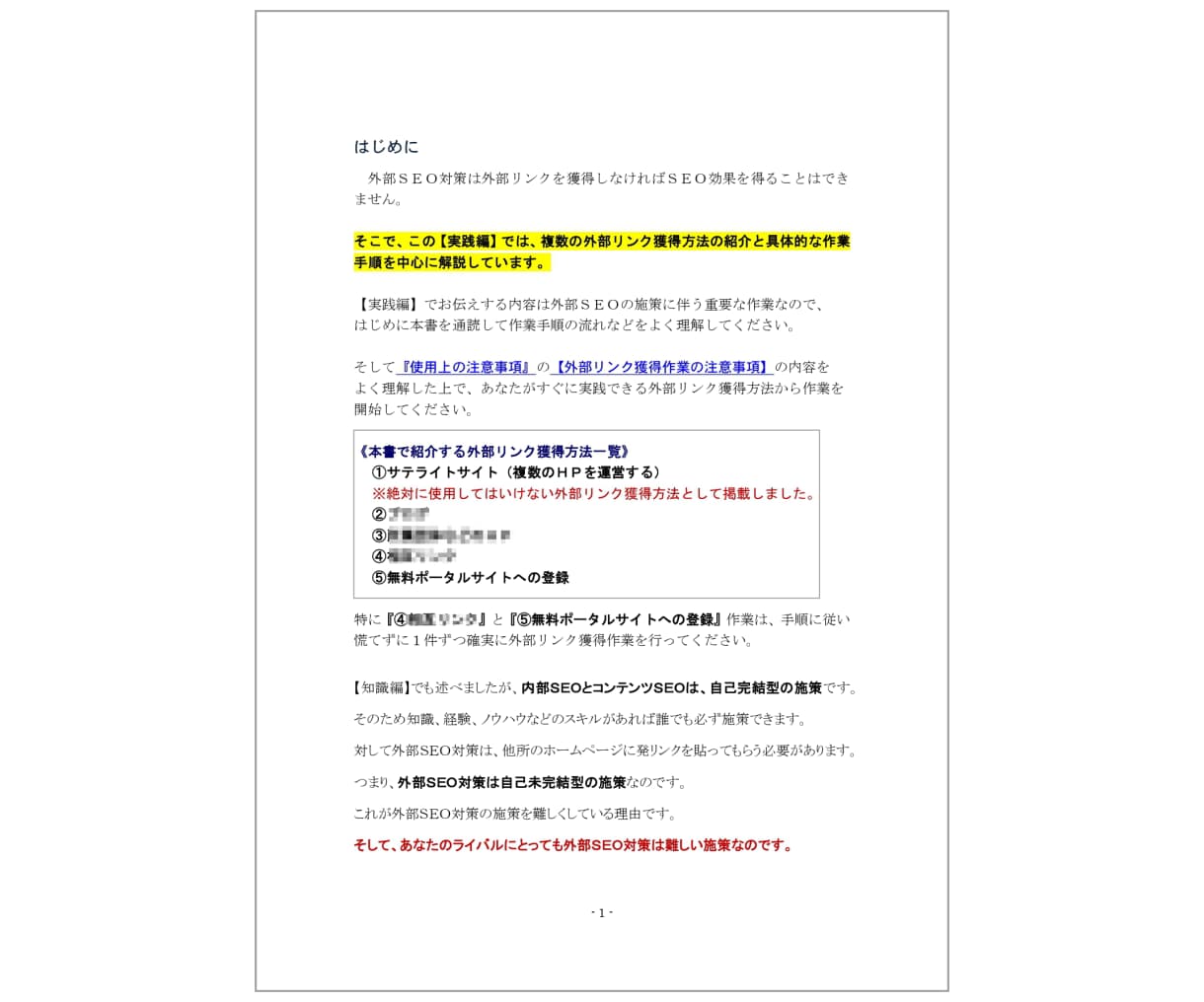 実践･外部ＳＥＯ対策教室｜自分で施策できます ＋【知識編/実践編】外部ＳＥＯ対策ＰＤＦハンドブック２冊付属 イメージ8