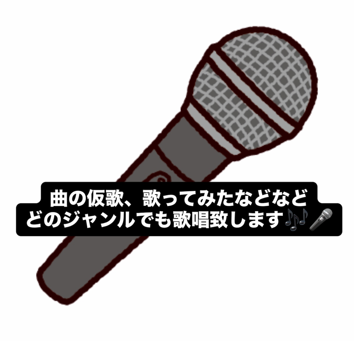 曲の仮歌、歌ってみたを歌唱します 初めての方も安心してどうぞ！夢に向かって全力で歌います！ イメージ1