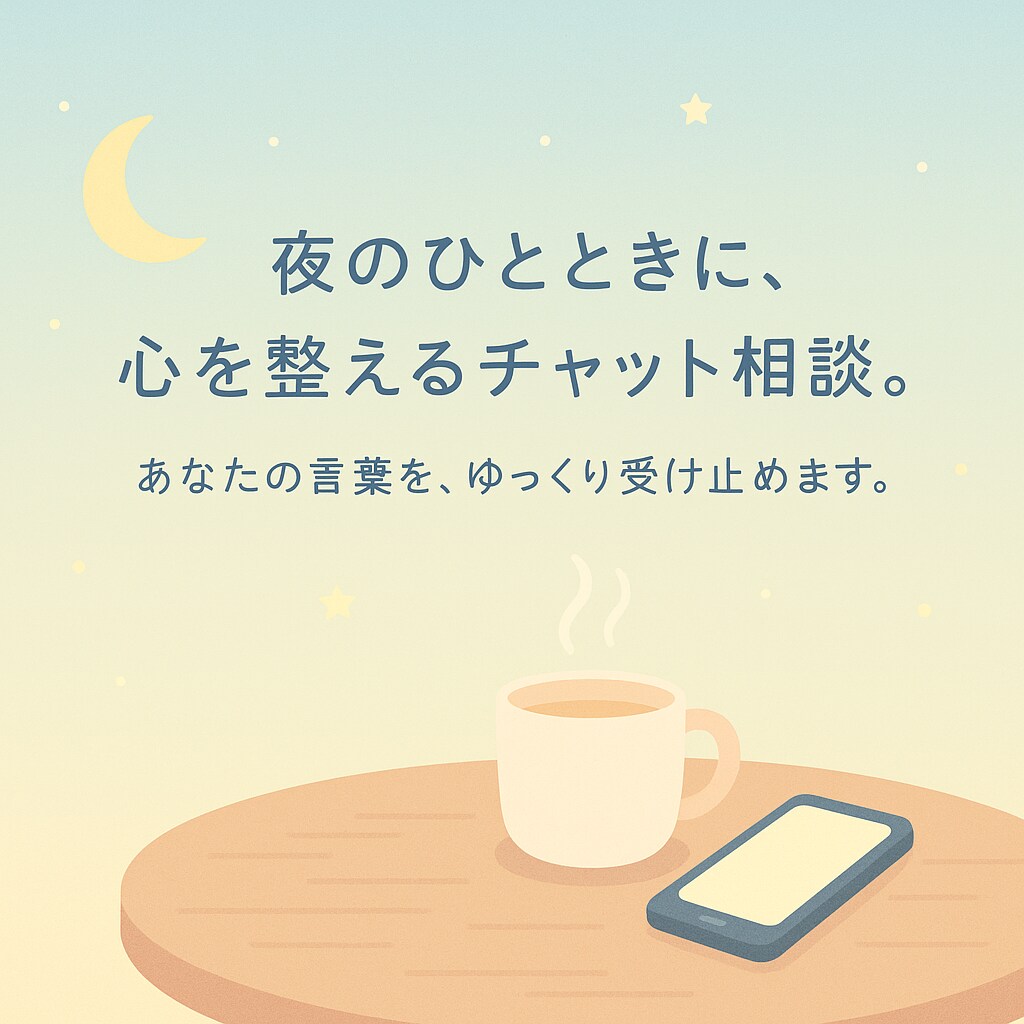 心が軽くなる優しいチャット相談をします 話すのが苦手な方も安心。気持ちを丁寧に受け止めます。 イメージ1