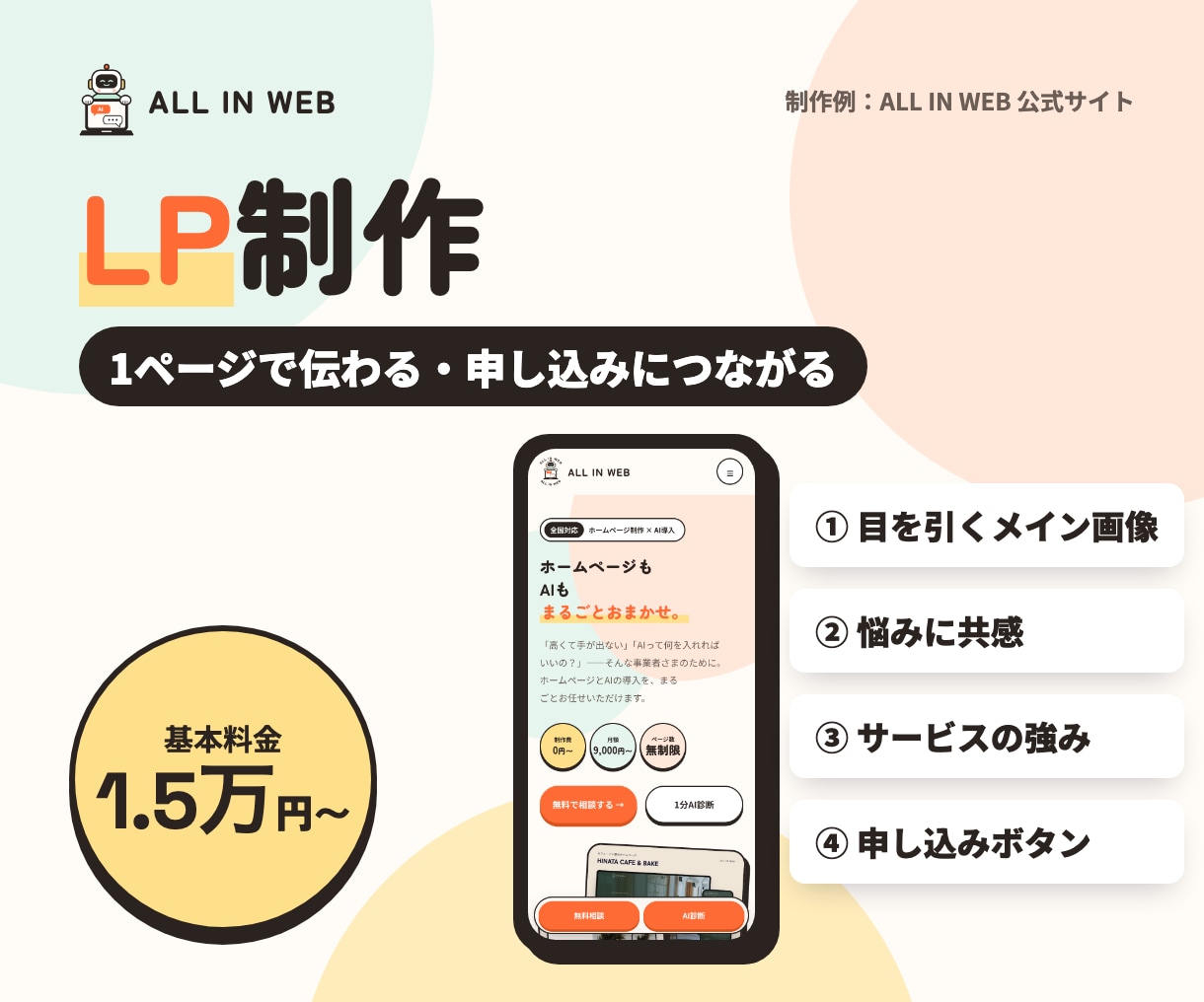 売れる構成で｜1ページのLPを制作します 構成・デザイン・公開まで対応｜スマホで見やすいLP イメージ1