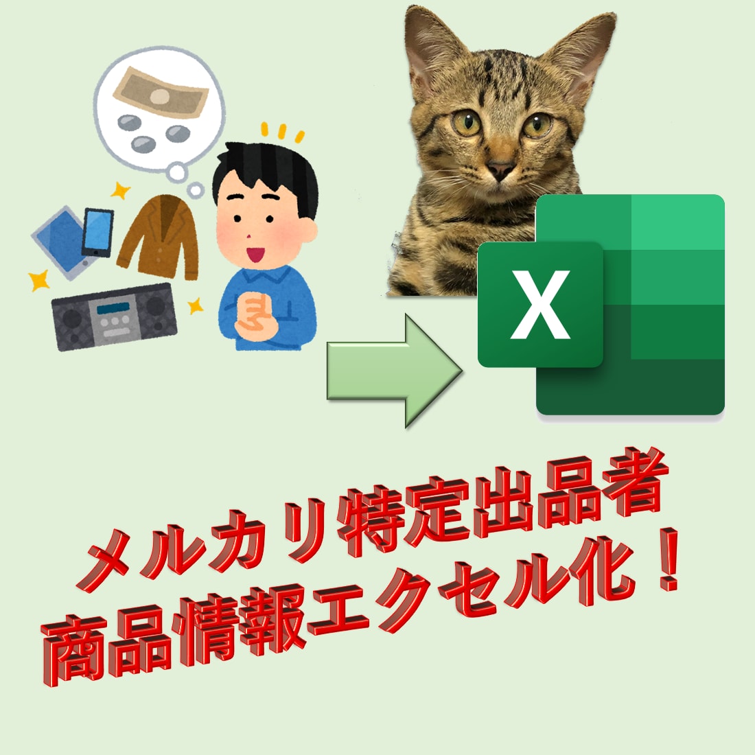 メリカリ特定ユーザーの出品情報エクセル化します ライバルの戦略分析！特定出品者の全商品情報取得ツールです！！ イメージ1