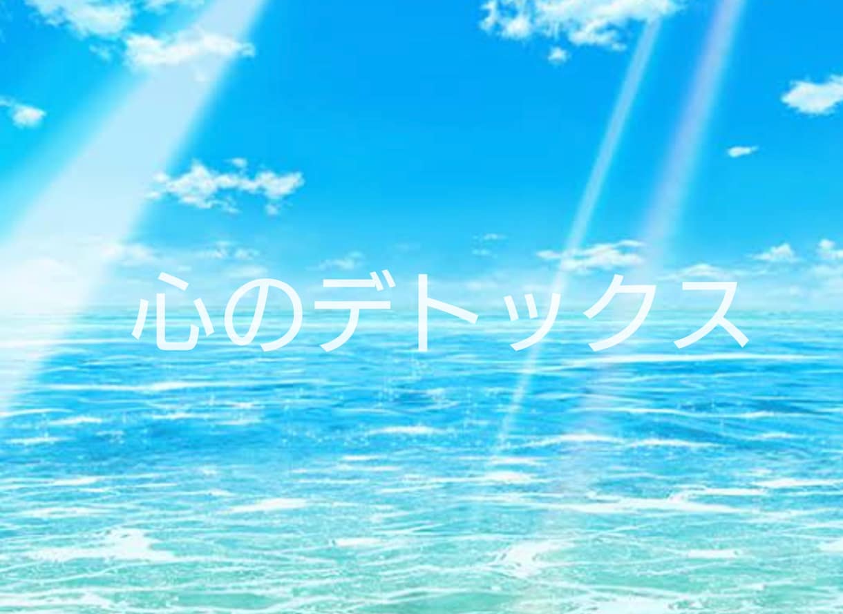 あなたのお悩みなんでも聞きます INFJ×HSPが、共感交えて本質的なアドバイスをします♫ イメージ2