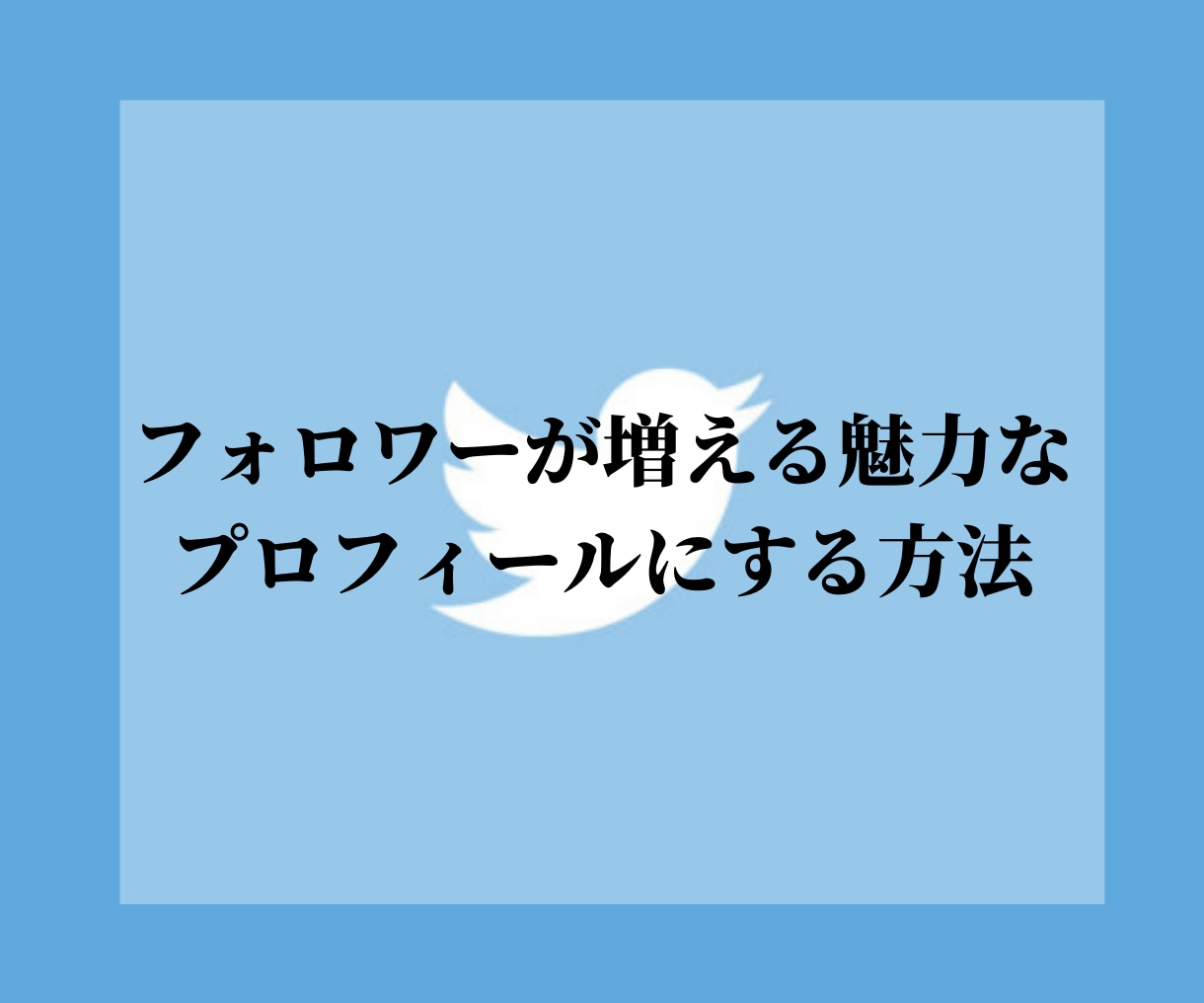 Twitterのプロフィールを魅力的にします 少しポイントを抑えるだけでフォロワーが増える！ イメージ1