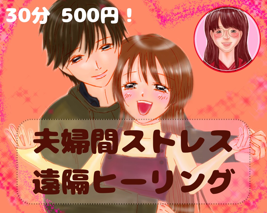 500円！夫婦間ストレス癒します ワンコイン遠隔ヒーリング！女性性、インナーチャイルドの癒し イメージ1