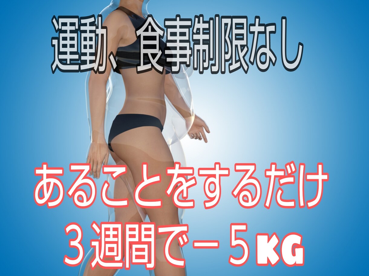 運動もせず３週間で５kg痩せる方法を教えます 【２月５日まで値引き】無理せず痩せ体質になっていきます。 イメージ1