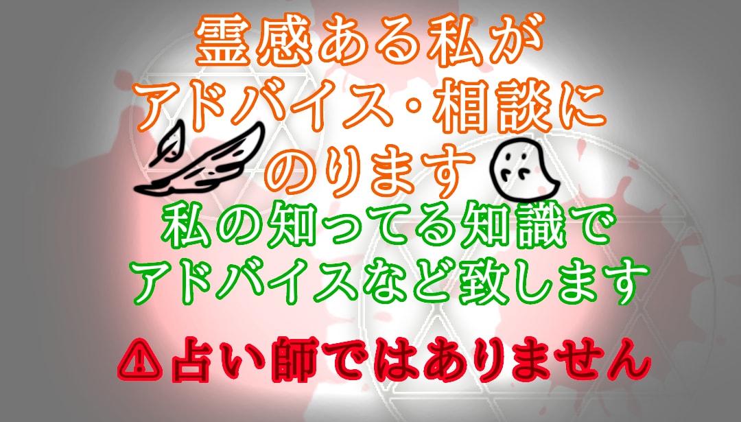 霊感のある私の知識で何か霊的な事を聞きます 〜霊(悪霊)・妖・神様(仏様)とかの相談できます〜 イメージ1