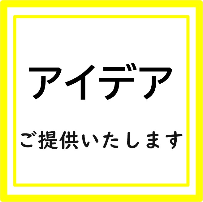 アイデアはここで生まれる⁉アイデアの宝庫！あります アイデアの掘り出し物がここに！幅広いアイディアをお出しします イメージ1
