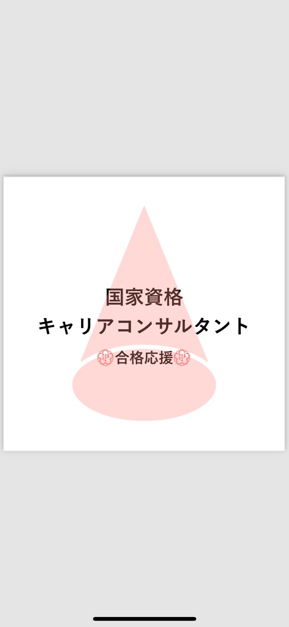 キャリコン、試験までのおすすめ勉強法教えます 第24回一発合格者による勉強法 イメージ1