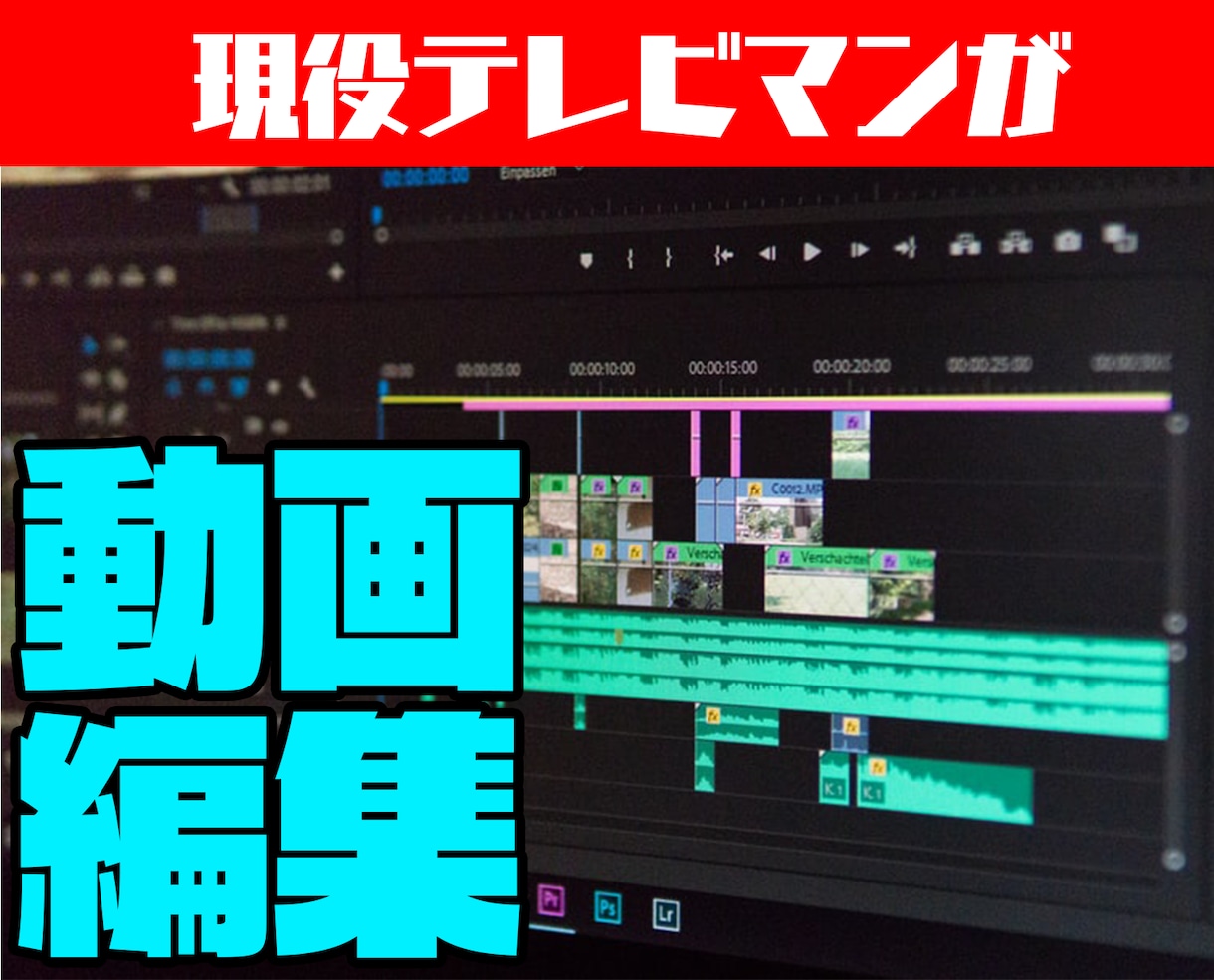 現役テレビマンが動画編集承ります 圧倒的なコスパとクオリティで製作！ イメージ1