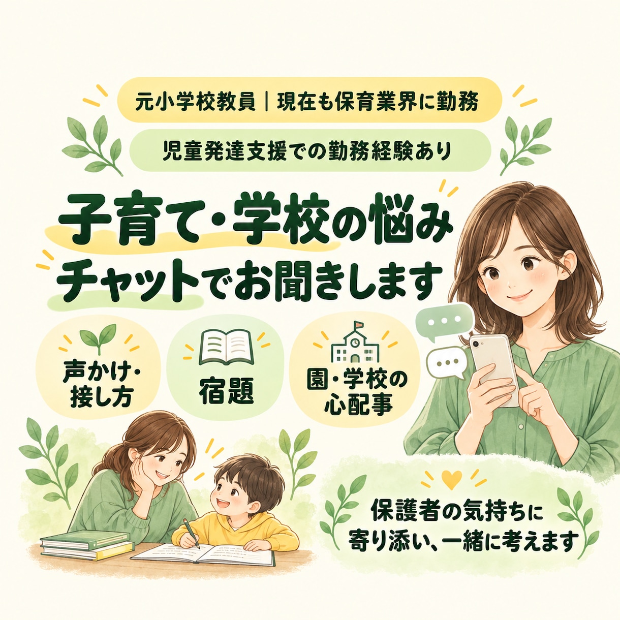元小学校教員が子育てや学校の悩みをお聞きします 現在も保育業界に勤務｜児童発達支援の経験を活かした相談 イメージ1
