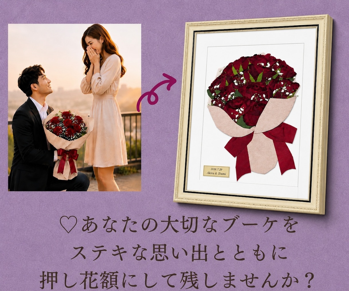 大切な花束やブーケを押し花額に加工いたします ☆プロポーズ・結婚式などステキな思い出と共に永く楽しめます☆ イメージ1