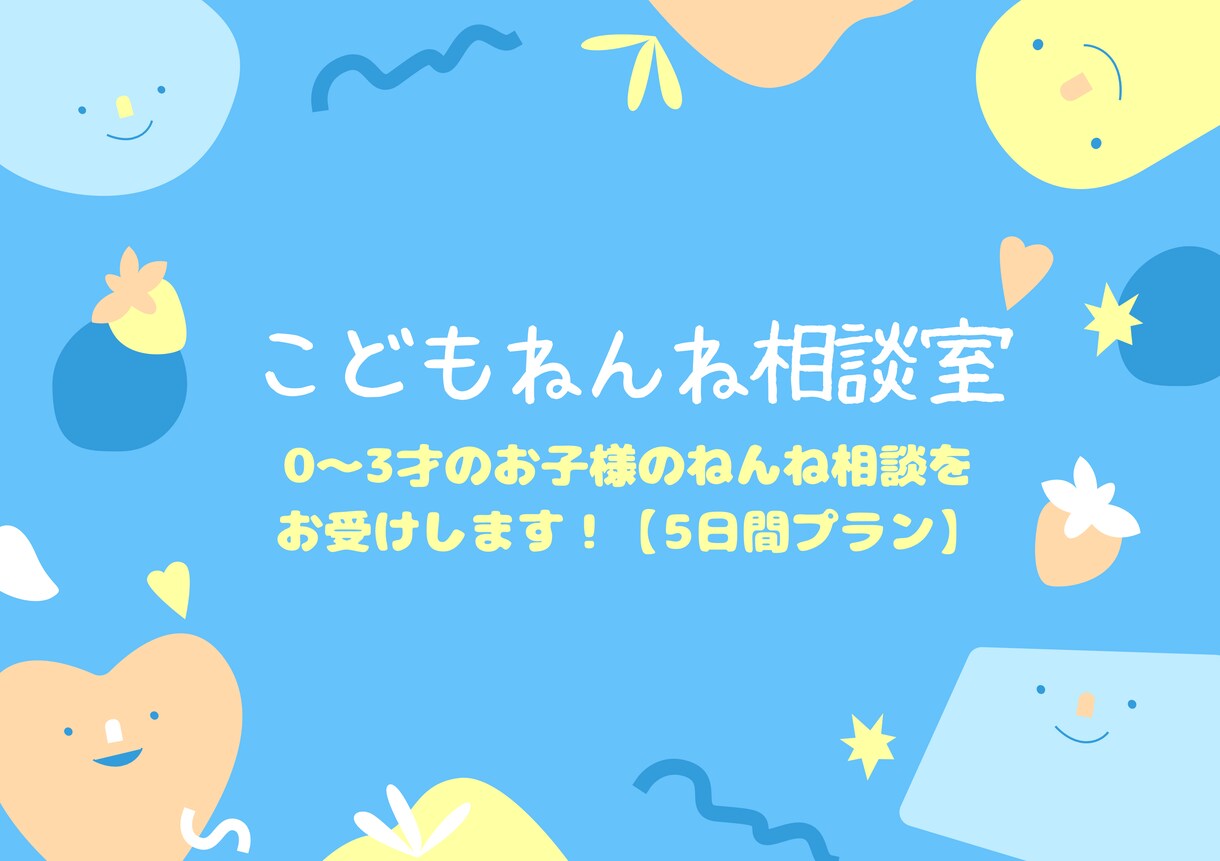 ねんね専門家☆0～3歳児の睡眠相談を承ります 睡眠コンサルタント×看護師×1児の母がドンピシャな助言します イメージ1