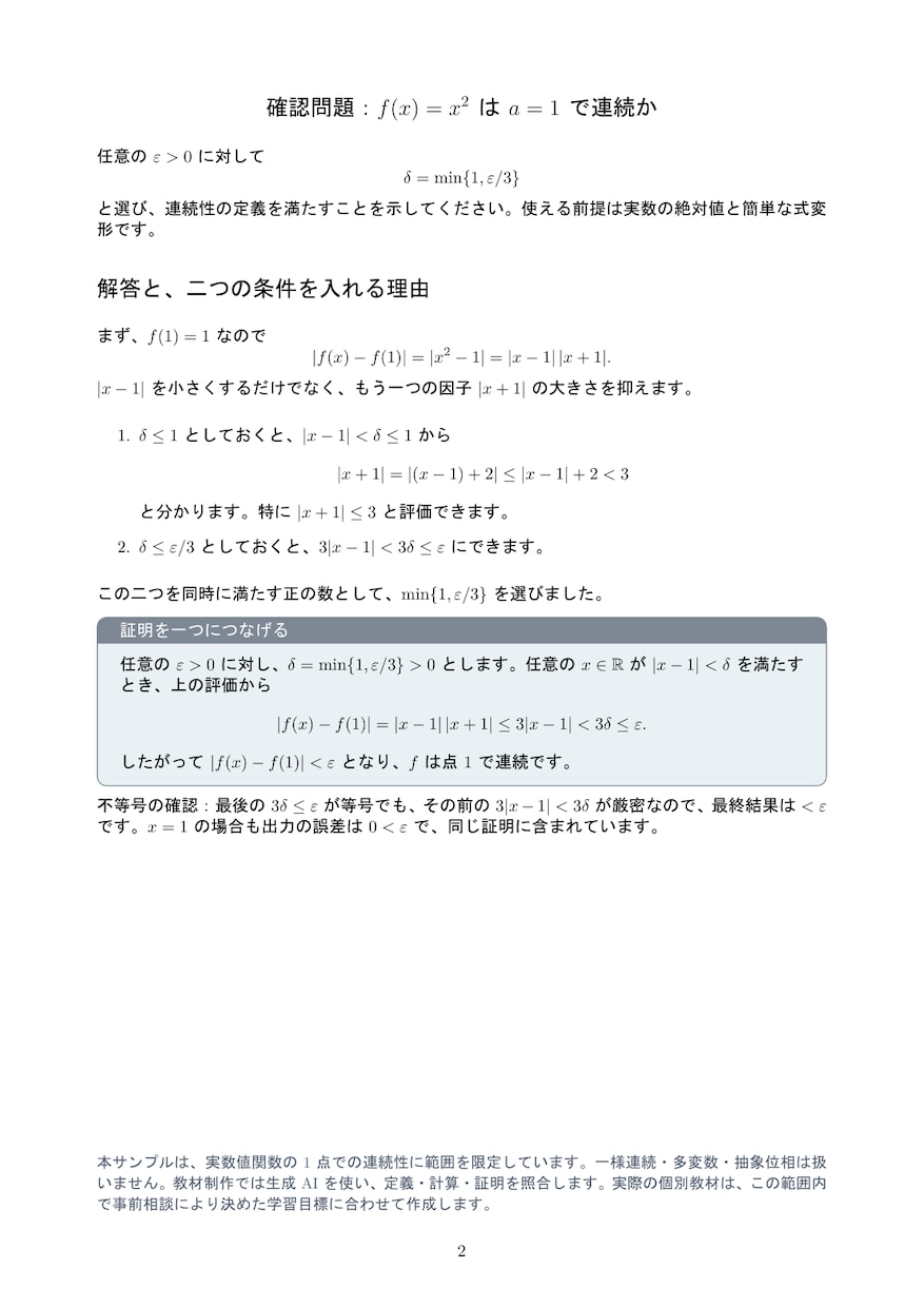 1点の連続性をε–δで学ぶ教材を作ります 量化の順番とδの選び方を、例と演習でほどく イメージ3