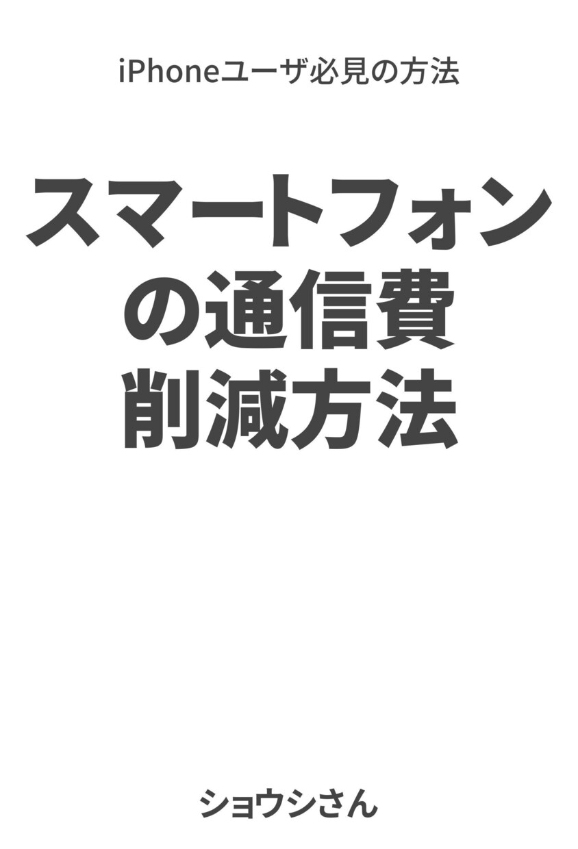 iPhoneの通信費を抑える方法を教えます 月額３千円台★iPhoneユーザの方は必見！ イメージ1