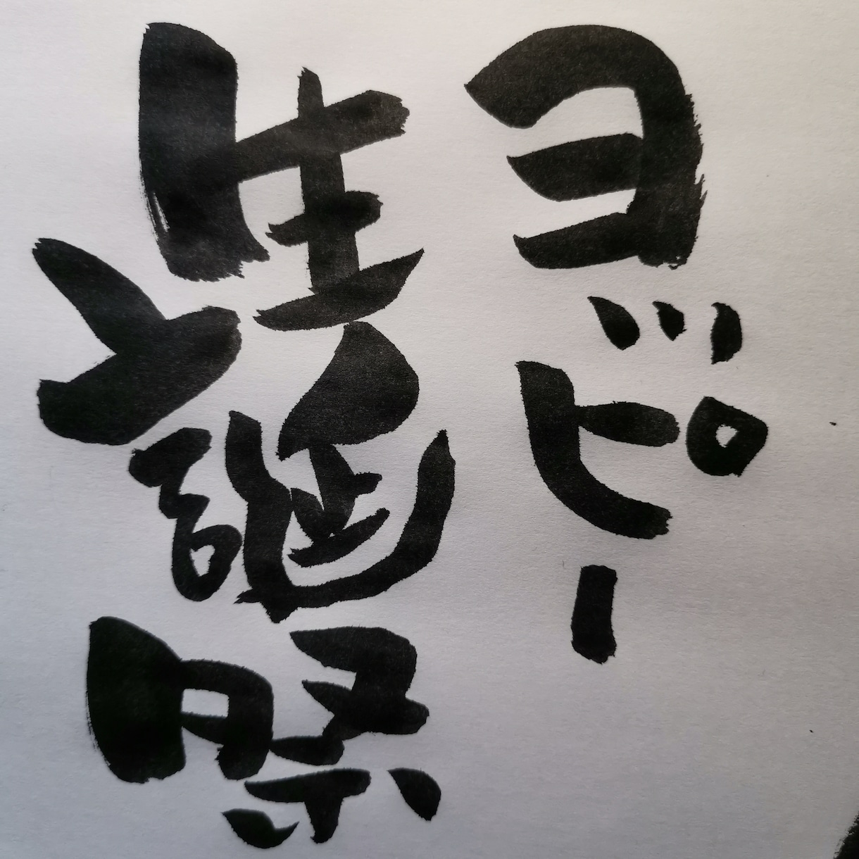筆文字でお好きなメッセージなどをお書きします 自由にのびのび書いています癒せるような文字を目指しています イメージ3