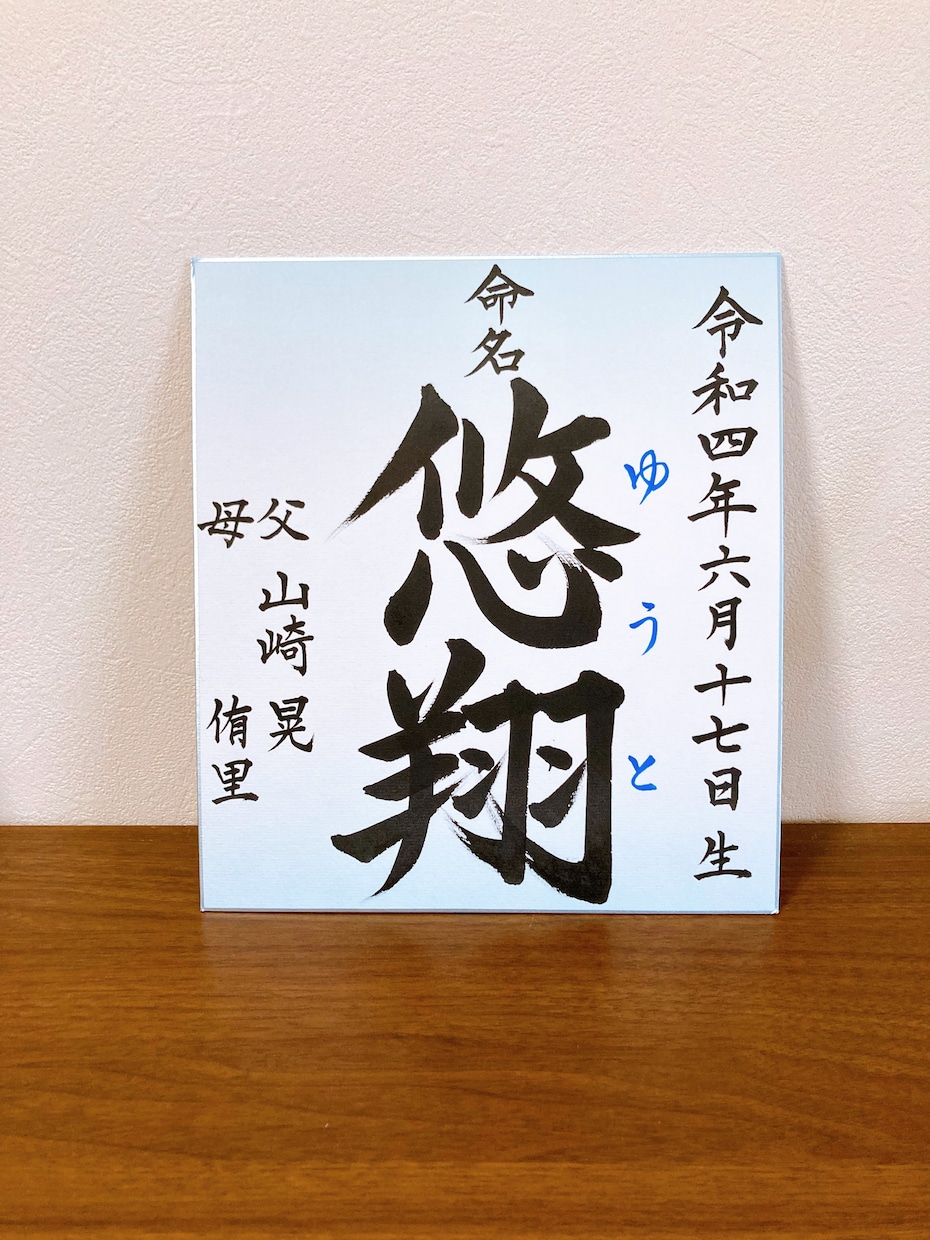 世界にひとつ【命名書】作成します ・書道家（師範）が心を込めてお書きします！ イメージ2