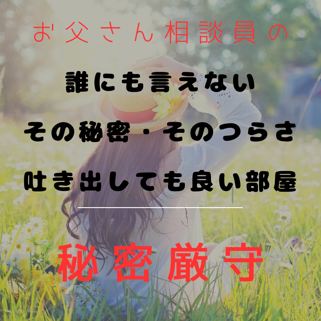 秘密厳守！その秘密・その相談お聞きします 誰にも言えない秘密や相談を静かにお聞きします。 イメージ1