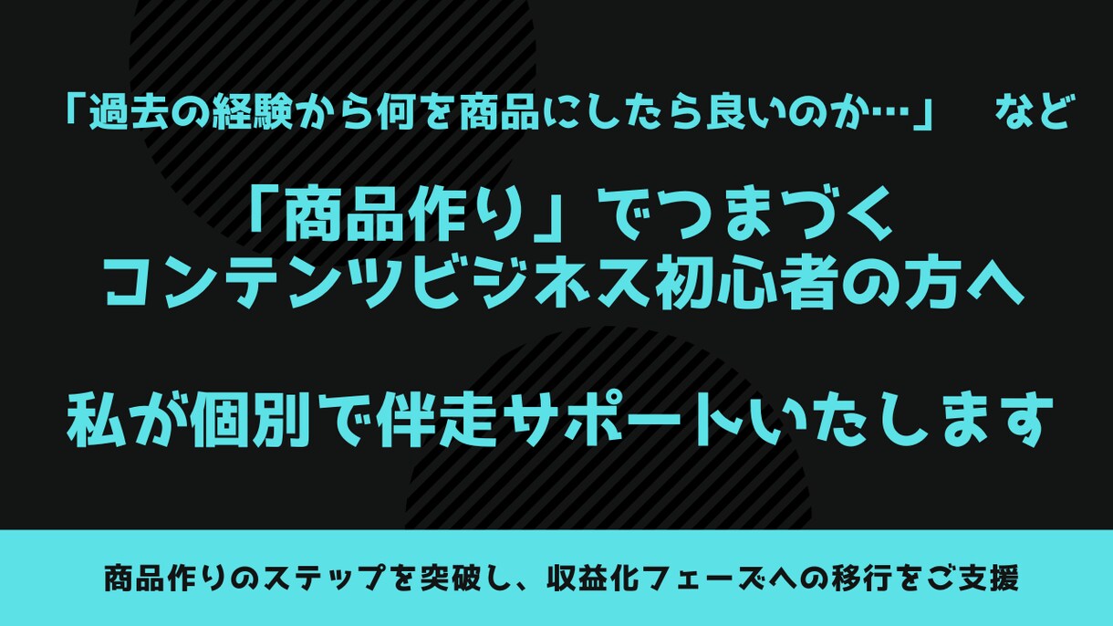 コンテンツビジネスの商品作りをお手伝いします お一人で前に進まず悩まれてる方へ、私がしっかり伴走いたします イメージ1