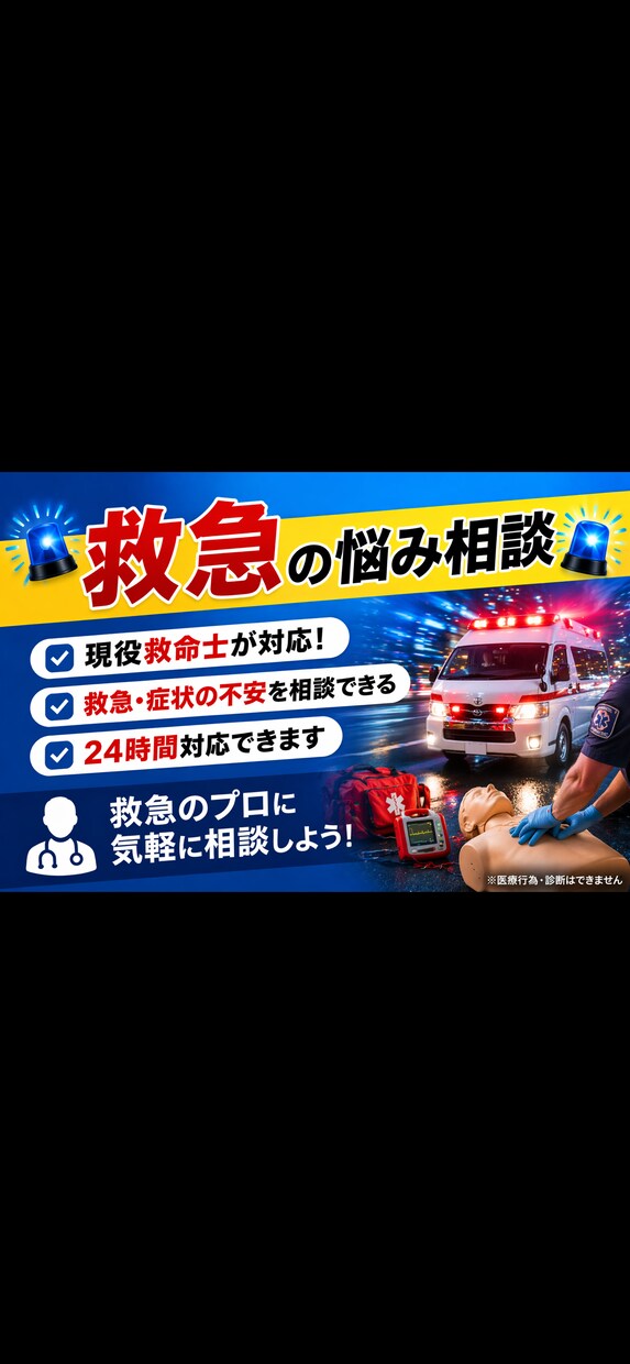 その体調不良、救命士が解説します これって病院行くべき？迷ったら救命士に相談を イメージ1