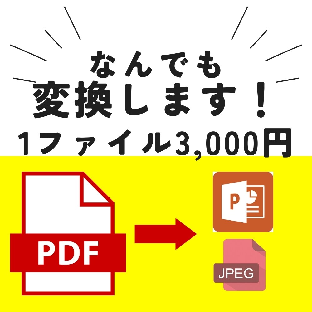 PDF変換します PDF変換にお困りの方！必見！！ イメージ1